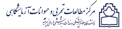 مرکز مطالعات تجربي و حیوانات آزمایشگاهی